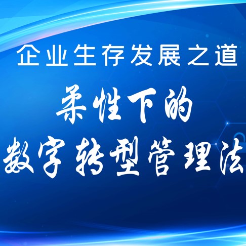 《企業(yè)生存發(fā)展之道：柔性下的數(shù)字化轉(zhuǎn)型管理法》培訓(xùn)會(huì)成功舉辦